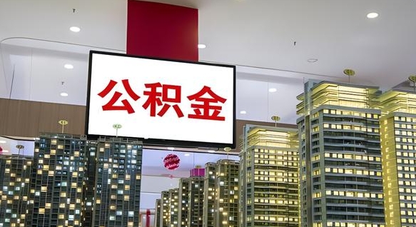 泉州山东公积金代办（山东公积金贷款流程）